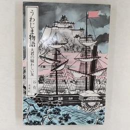 うわじま物語 : 大君の疑わしい友