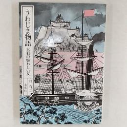 うわじま物語 : 大君の疑わしい友