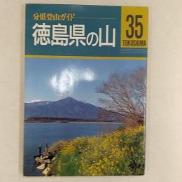 徳島県の山