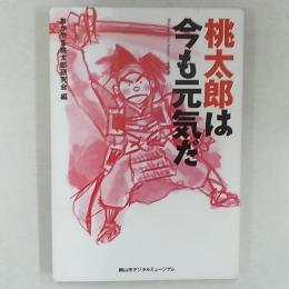 桃太郎は今も元気だ