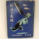阿波の民話  ＜日本の民話　45＞ 第2集 ＜音読シリーズ＞