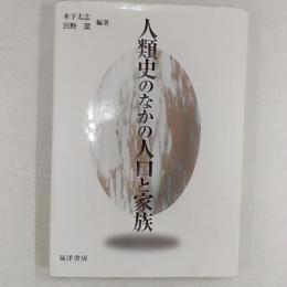 人類史のなかの人口と家族
