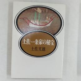 土佐一条家の秘宝