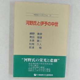 歴史シンポジウム　　河野氏と伊予の中世