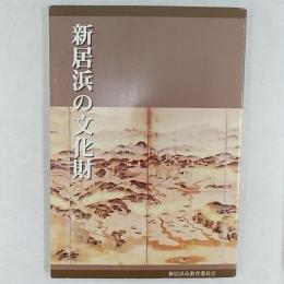 新居浜の文化財