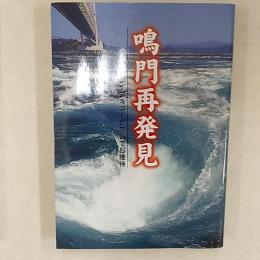 鳴門再発見 : ライブミュージアムでお接待