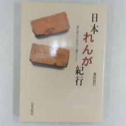 日本れんが紀行 : 煉瓦組みの面白さに魅せられて