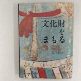 文化財をまもる
