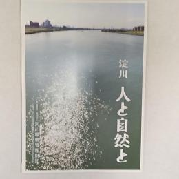 淀川人と自然と