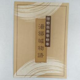 河野氏風雲絵巻 湯築城物語