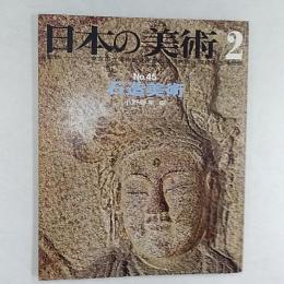 石造美術