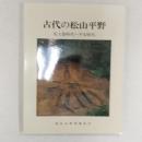 古代の松山平野 : 先土器時代〜平安時代 ＜市民双書＞