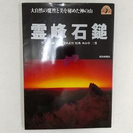 霊峰石鎚 : 大自然の魔性と美を秘めた神の山
