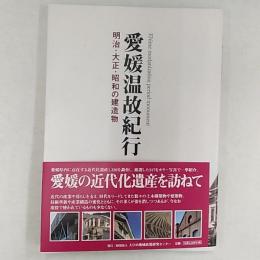 愛媛温故紀行 : 明治・大正・昭和の建造物