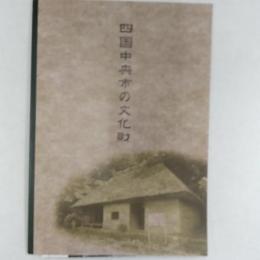 四国中央市の文化財　　<愛媛県四国中央市>