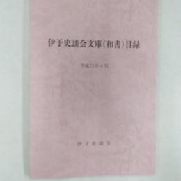 伊予史談会文庫(和書)目録