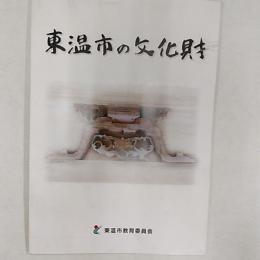 東温市の文化財　　<愛媛県東温市>