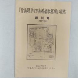 「青島戦ドイツ兵俘虜収容所」研究
