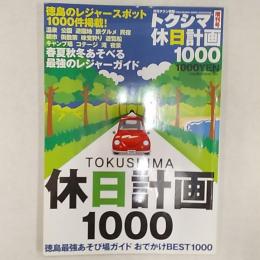 トクシマ休日計画1000　　徳島のあそび場ベスト1000