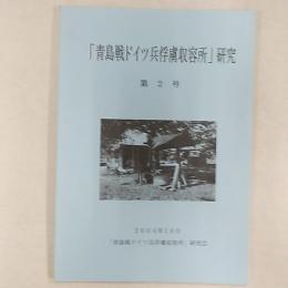 「青島戦ドイツ兵俘虜収容所」研究