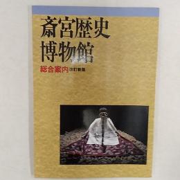 斎宮歴史博物館 : 総合案内