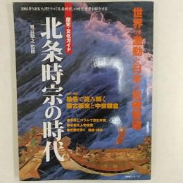 北条時宗の時代 : 歴史・文化ガイド