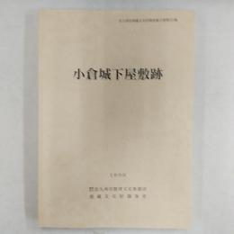 小倉城下屋敷跡