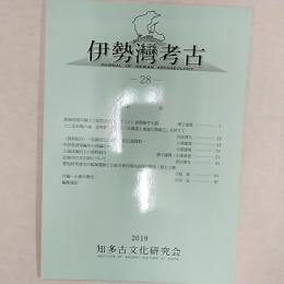伊勢灣考古