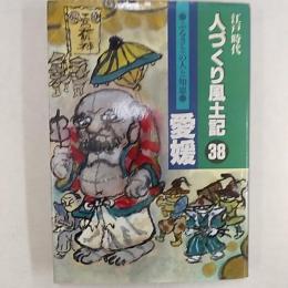 人づくり風土記 : 江戸時代