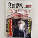 文藝春秋　『坂の上の雲』と司馬遼太郎　　(特別企画　2009年12月臨時増刊号)<br />
