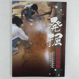 発掘・松山の遺跡