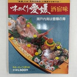 味めぐり愛媛 : 酒・宿・味