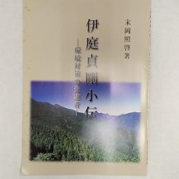 伊庭貞剛小伝 : 環境対策の先駆者