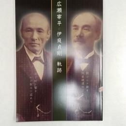 広瀬宰平と伊庭貞剛の軌跡