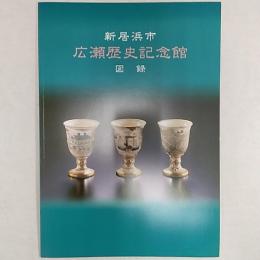 新居浜市広瀬歴史記念館　図録