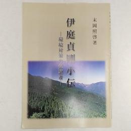 伊庭貞剛小伝 : 環境対策の先駆者