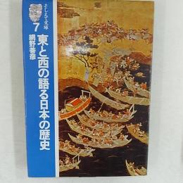 東と西の語る日本の歴史