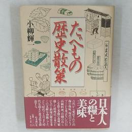 たべもの歴史散策