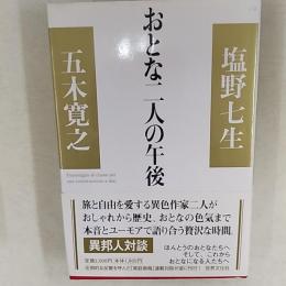 おとな二人の午後