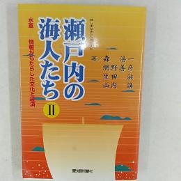 水軍--情報がもたらした文化と経済 : '98しまなみシンポジウム