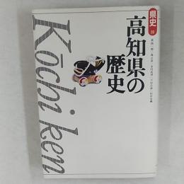 高知県の歴史