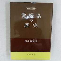 愛媛県の歴史