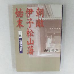 朝敵伊予松山藩始末 : 土州松山占領記