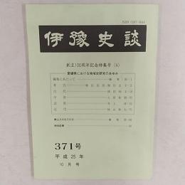 伊予史談　(平成25年10月号)　　創立100周年記念特集号　(4)