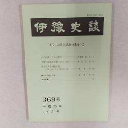伊予史談　創立100周年記念特集号　(2)