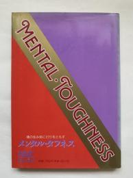 メンタル・タフネス　現代をたくましく生きるヨーガの知恵