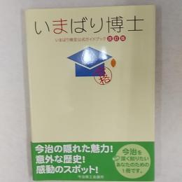 いまばり博士　いまばり検定公式ガイドブック　改訂版　　(愛媛県今治市)