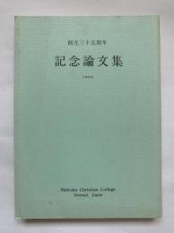 四国学院大学　創立三十五周年記念論文集　1985