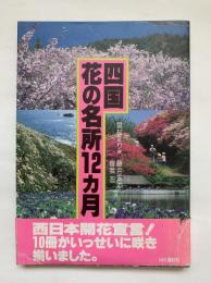 四国花の名所12カ月