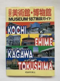 四国の美術館・博物館 : MUSEUM187施設ガイド